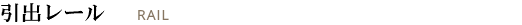引出レール RAIL