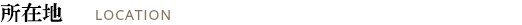 所在地 LOCATION